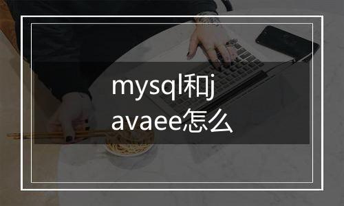 mysql和javaee怎么