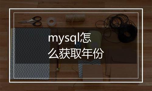 mysql怎么获取年份