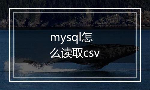 mysql怎么读取csv