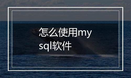 怎么使用mysql软件