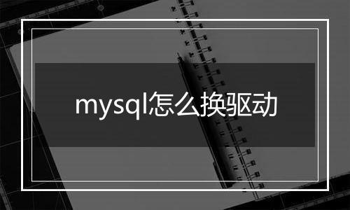 mysql怎么换驱动