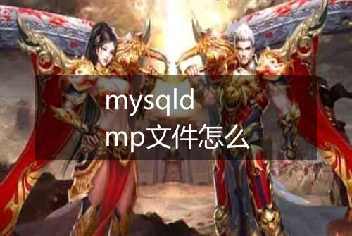 mysqldmp文件怎么