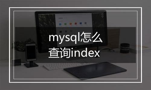 mysql怎么查询index