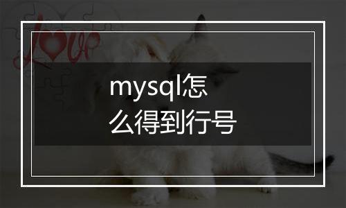 mysql怎么得到行号