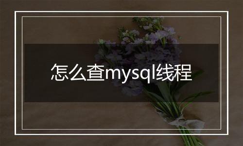怎么查mysql线程