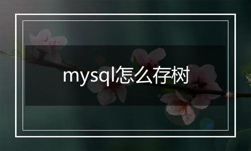 mysql怎么存树