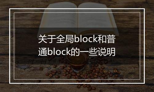 关于全局block和普通block的一些说明