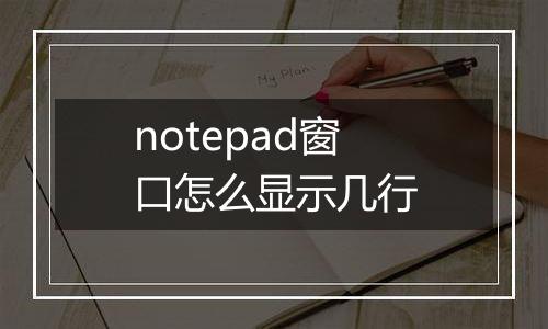notepad窗口怎么显示几行