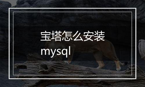 宝塔怎么安装mysql