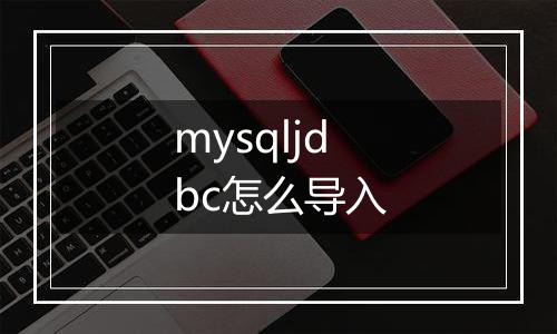 mysqljdbc怎么导入
