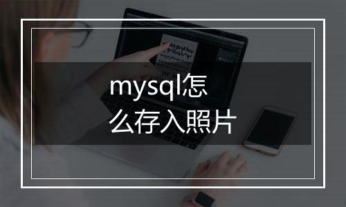 mysql怎么存入照片
