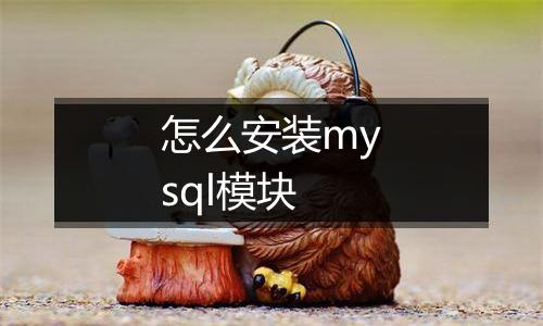 怎么安装mysql模块
