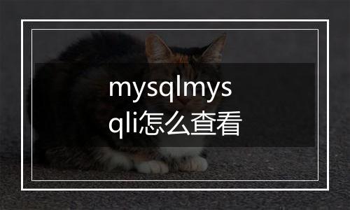 mysqlmysqli怎么查看