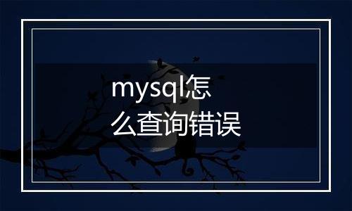 mysql怎么查询错误