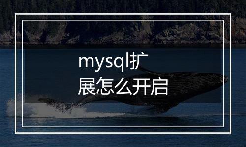 mysql扩展怎么开启