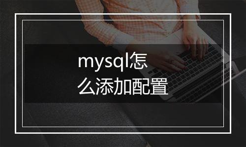 mysql怎么添加配置