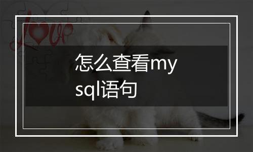 怎么查看mysql语句
