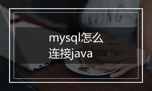 mysql怎么连接java