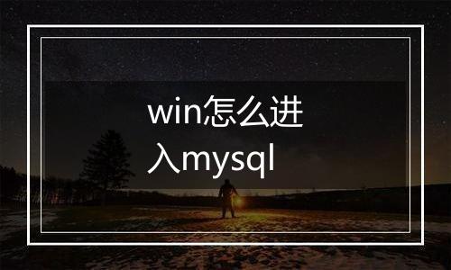 win怎么进入mysql