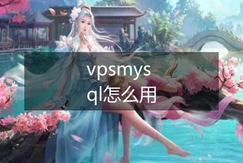 vpsmysql怎么用