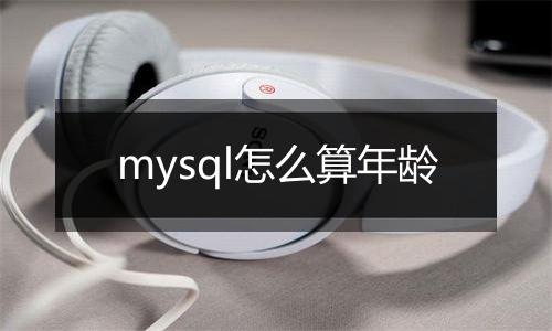 mysql怎么算年龄