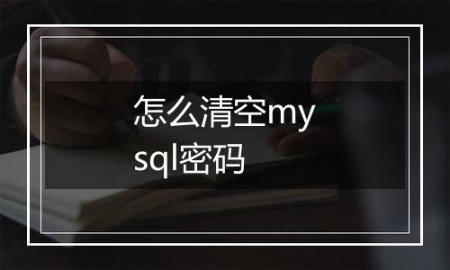 怎么清空mysql密码