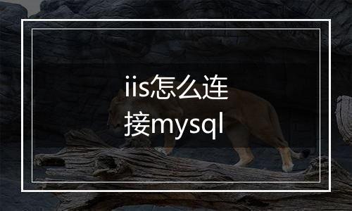 iis怎么连接mysql