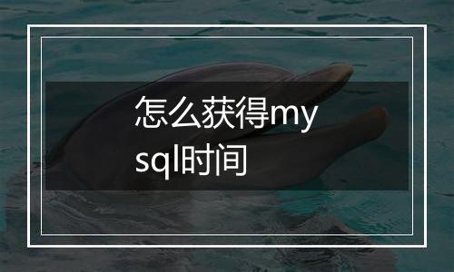 怎么获得mysql时间