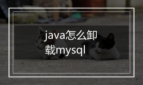 java怎么卸载mysql