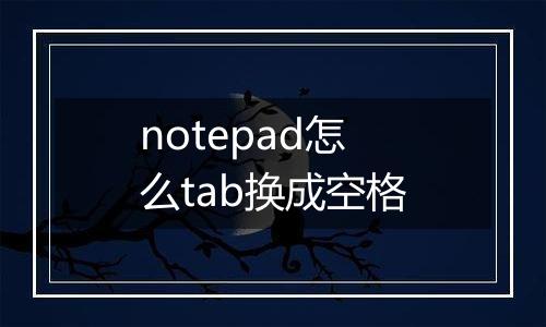notepad怎么tab换成空格