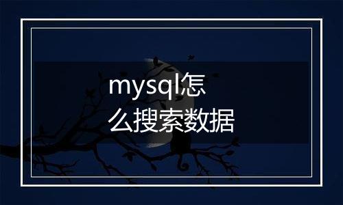 mysql怎么搜索数据