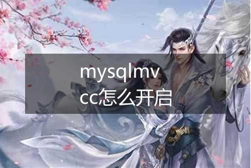 mysqlmvcc怎么开启