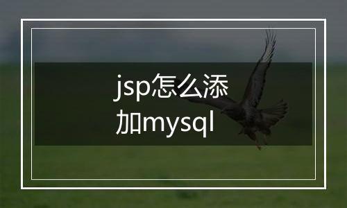 jsp怎么添加mysql