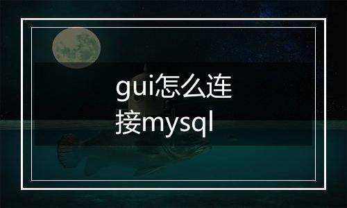 gui怎么连接mysql