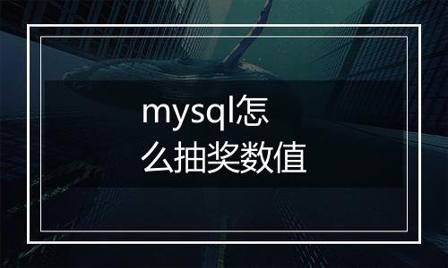 mysql怎么抽奖数值