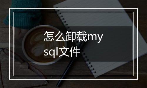 怎么卸载mysql文件