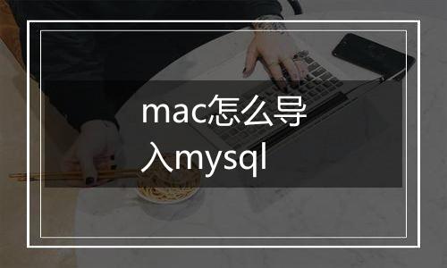 mac怎么导入mysql
