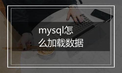 mysql怎么加载数据