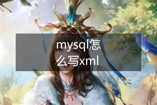 mysql怎么写xml