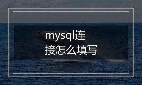 mysql连接怎么填写