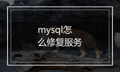 mysql怎么修复服务
