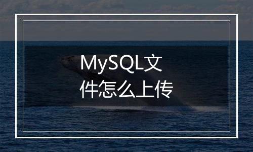 MySQL文件怎么上传