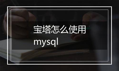 宝塔怎么使用mysql