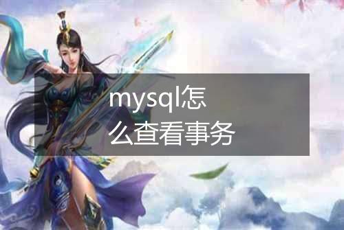 mysql怎么查看事务