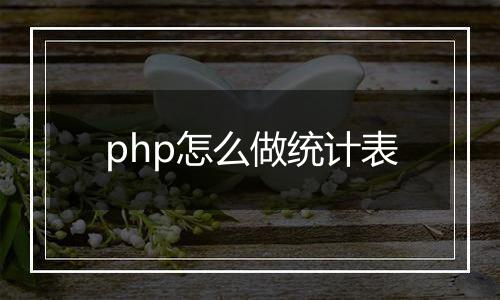 php怎么做统计表