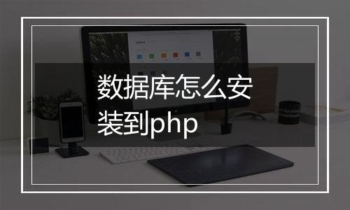 数据库怎么安装到php