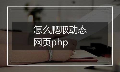 怎么爬取动态网页php