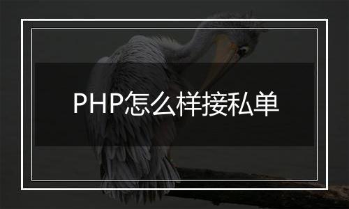 PHP怎么样接私单