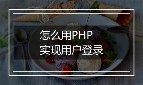 怎么用PHP实现用户登录