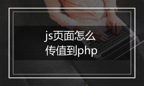 js页面怎么传值到php